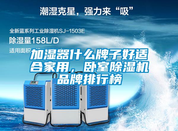 加濕器什么牌子好適合家用，臥室除濕機(jī)品牌排行榜