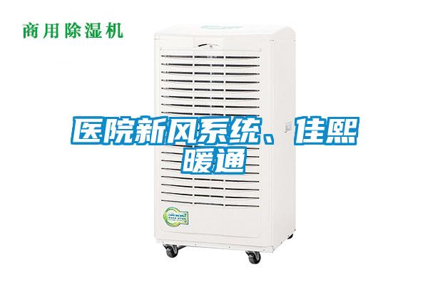 醫(yī)院新風(fēng)系統(tǒng)、佳熙暖通