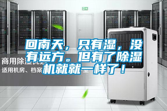 回南天，只有濕，沒有遠(yuǎn)方。但有了除濕機(jī)就就一樣了！