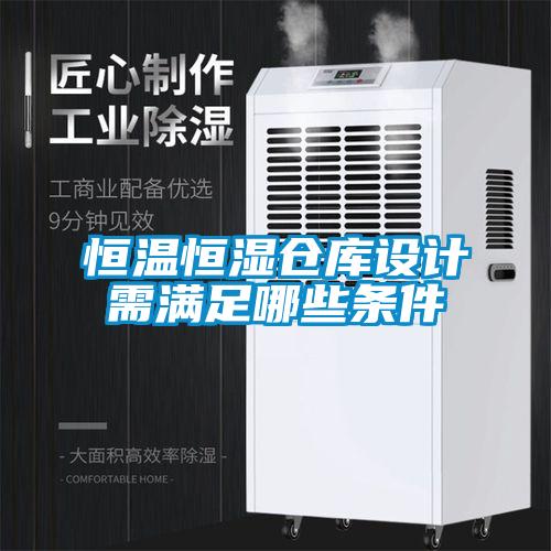 恒溫恒濕倉庫設(shè)計(jì)需滿足哪些條件