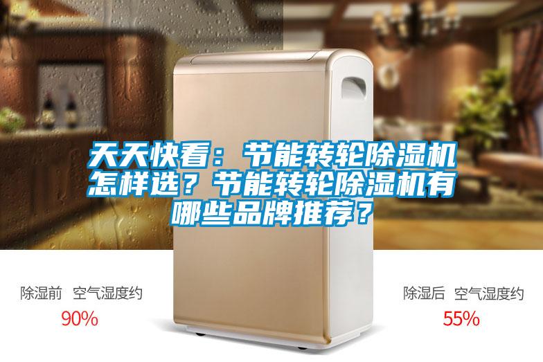 天天快看：節(jié)能轉(zhuǎn)輪除濕機(jī)怎樣選？節(jié)能轉(zhuǎn)輪除濕機(jī)有哪些品牌推薦？