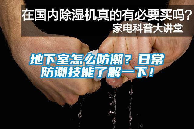 地下室怎么防潮？日常防潮技能了解一下！