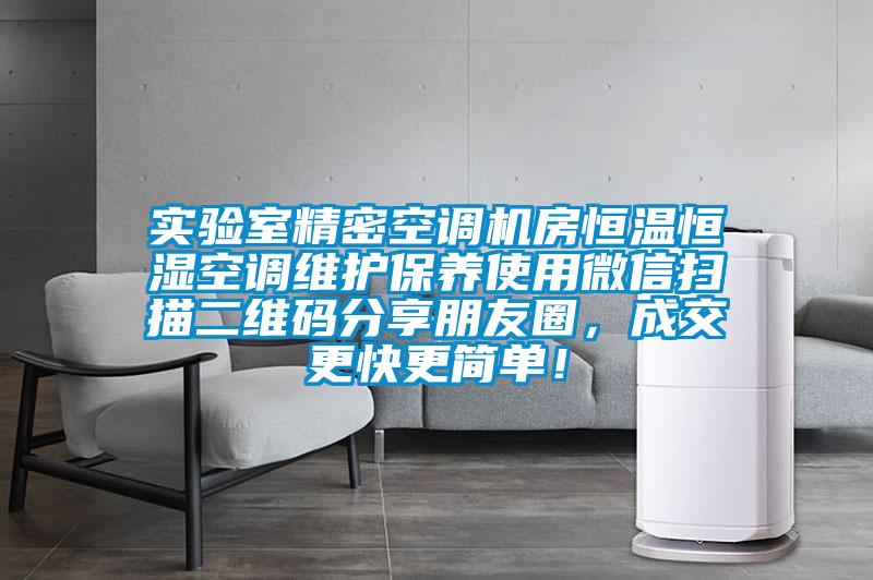 實(shí)驗(yàn)室精密空調(diào)機(jī)房恒溫恒濕空調(diào)維護(hù)保養(yǎng)使用微信掃描二維碼分享朋友圈，成交更快更簡(jiǎn)單！