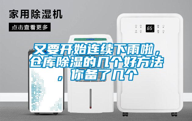 又要開始連續(xù)下雨啦，倉庫除濕的幾個好方法，你備了幾個