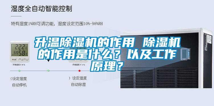 升溫除濕機(jī)的作用 除濕機(jī)的作用是什么？以及工作原理？