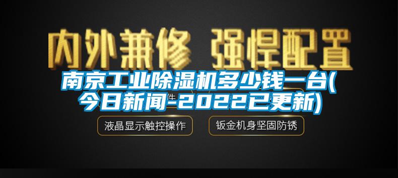 南京工業(yè)除濕機(jī)多少錢一臺(今日新聞-2022已更新)