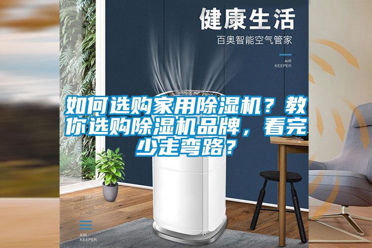 如何選購家用除濕機？教你選購除濕機品牌，看完少走彎路？
