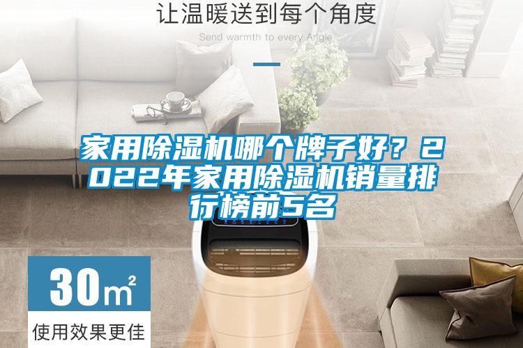 家用除濕機哪個牌子好？2022年家用除濕機銷量排行榜前5名