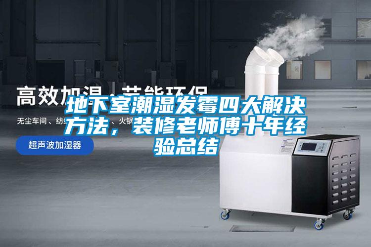 地下室潮濕發(fā)霉四大解決方法，裝修老師傅十年經(jīng)驗總結(jié)
