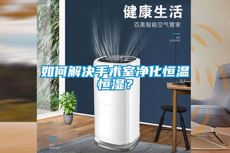 如何解決手術(shù)室凈化恒溫恒濕？