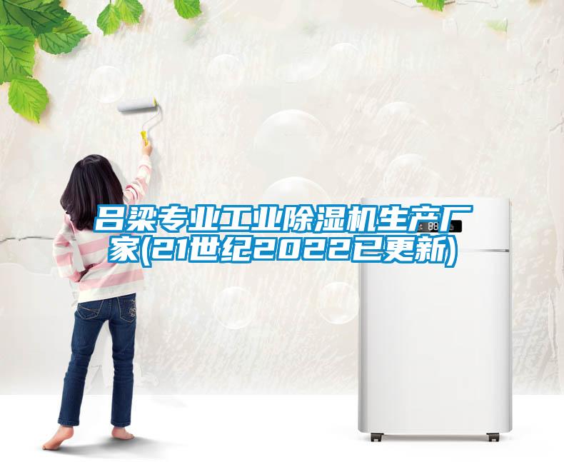呂梁專業(yè)工業(yè)除濕機生產(chǎn)廠家(21世紀2022已更新)