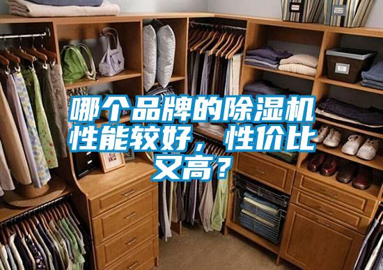 哪個品牌的除濕機(jī)性能較好，性價比又高？
