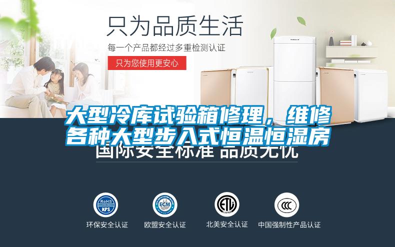 大型冷庫試驗箱修理，維修各種大型步入式恒溫恒濕房