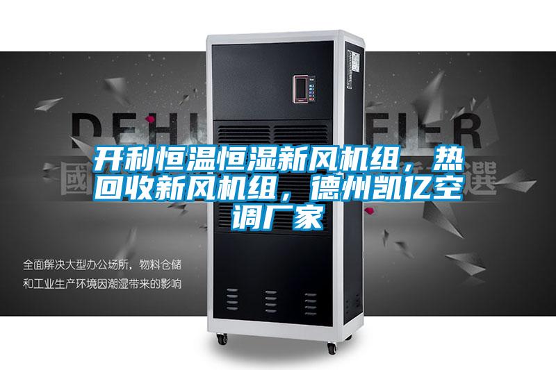 開利恒溫恒濕新風(fēng)機(jī)組，熱回收新風(fēng)機(jī)組，德州凱億空調(diào)廠家
