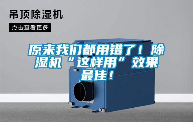原來(lái)我們都用錯(cuò)了！除濕機(jī)“這樣用”效果最佳！