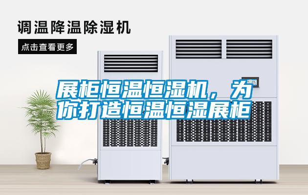 展柜恒溫恒濕機(jī)，為你打造恒溫恒濕展柜