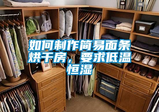 如何制作簡易面條烘干房，要求低溫恒濕