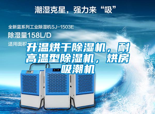 升溫烘干除濕機(jī)，耐高溫型除濕機(jī)，烘房吸潮機(jī)