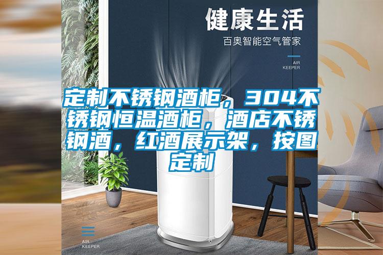 定制不銹鋼酒柜，304不銹鋼恒溫酒柜，酒店不銹鋼酒，紅酒展示架，按圖定制