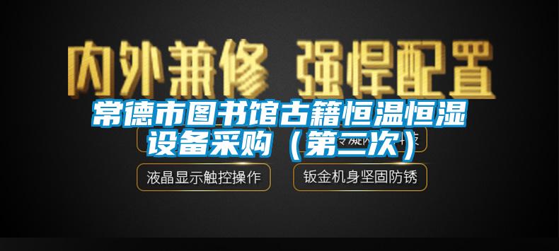 常德市圖書館古籍恒溫恒濕設(shè)備采購（第二次）