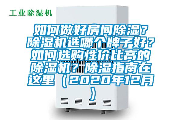 如何做好房間除濕？除濕機(jī)選哪個(gè)牌子好？如何選購性價(jià)比高的除濕機(jī)？除濕指南在這里（2020年12月）