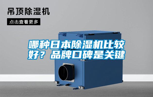 哪種日本除濕機比較好？品牌口碑是關(guān)鍵