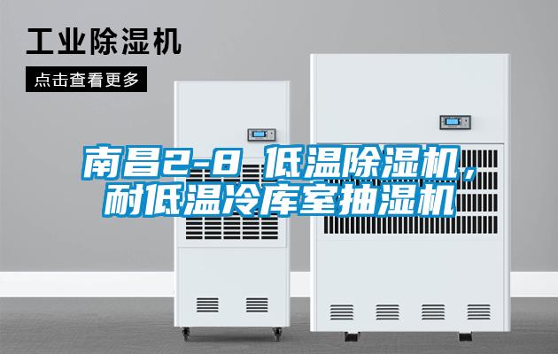 南昌2-8℃低溫除濕機，耐低溫冷庫室抽濕機