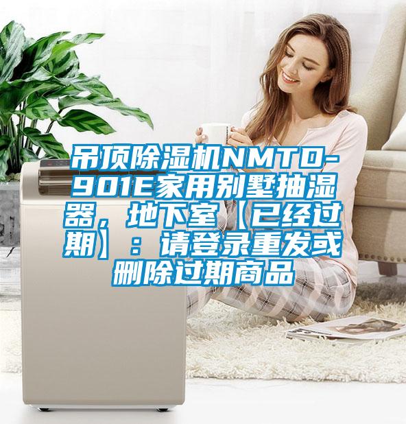 吊頂除濕機NMTD-901E家用別墅抽濕器，地下室【已經(jīng)過期】：請登錄重發(fā)或刪除過期商品