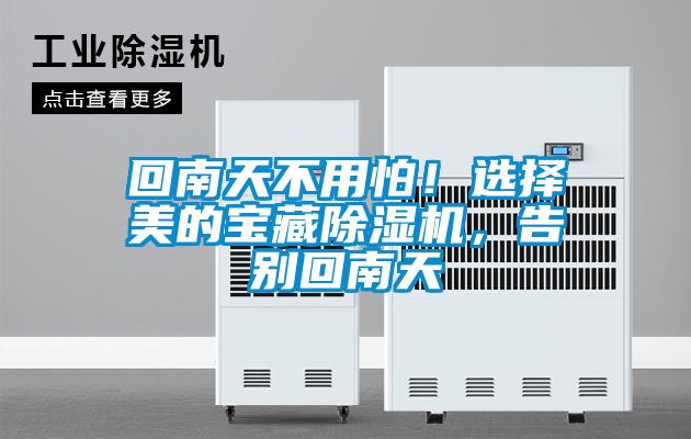回南天不用怕！選擇美的寶藏除濕機(jī)，告別回南天
