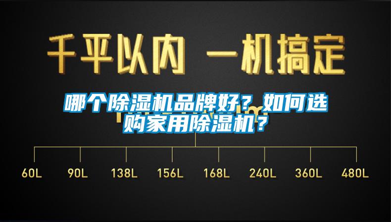 哪個除濕機品牌好？如何選購家用除濕機？