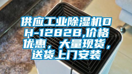 供應(yīng)工業(yè)除濕機DH-1282B,價格優(yōu)惠，大量現(xiàn)貨，送貨上門安裝