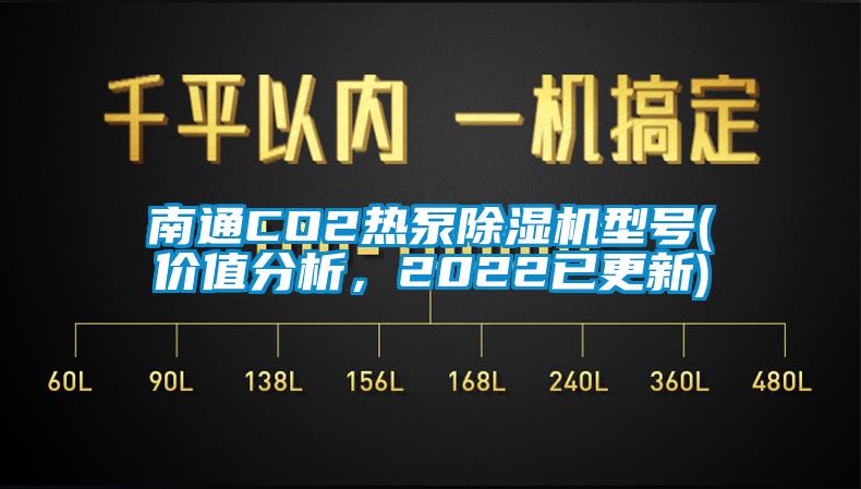 南通CO2熱泵除濕機(jī)型號(hào)(價(jià)值分析，2022已更新)