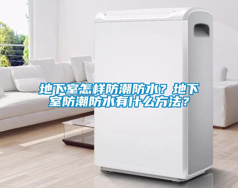 地下室怎樣防潮防水？地下室防潮防水有什么方法？