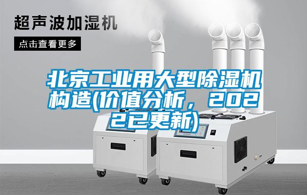 北京工業(yè)用大型除濕機(jī)構(gòu)造(價值分析，2022已更新)