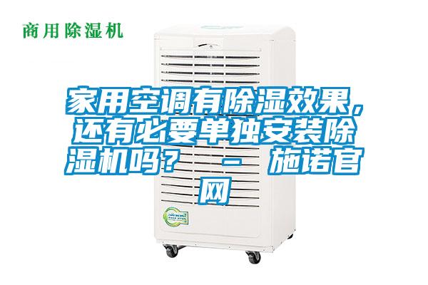 家用空調(diào)有除濕效果，還有必要單獨(dú)安裝除濕機(jī)嗎？ – 施諾官網(wǎng)