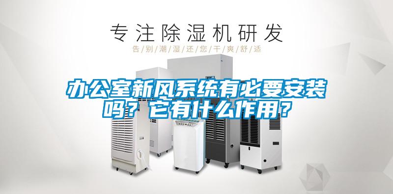 辦公室新風(fēng)系統(tǒng)有必要安裝嗎？它有什么作用？