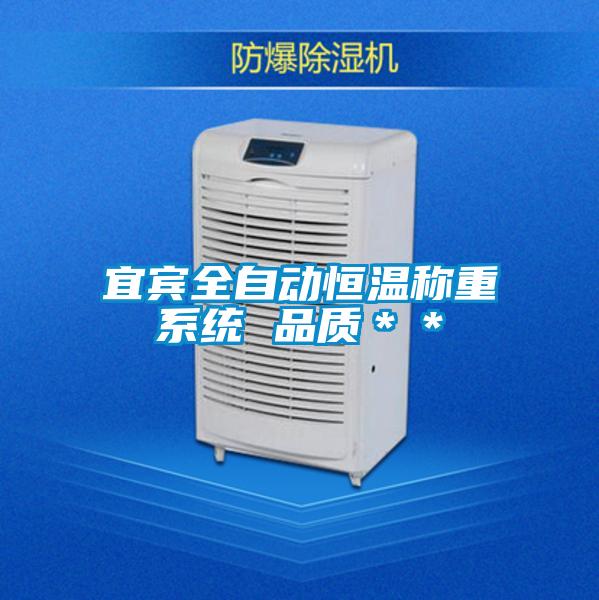 宜賓全自動恒溫稱重系統(tǒng) 品質(zhì)＊＊