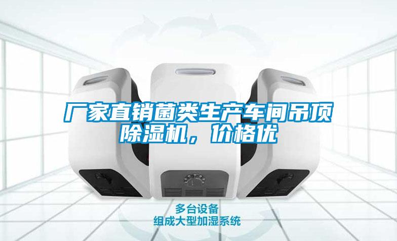 廠家直銷菌類生產(chǎn)車間吊頂除濕機(jī)，價格優(yōu)