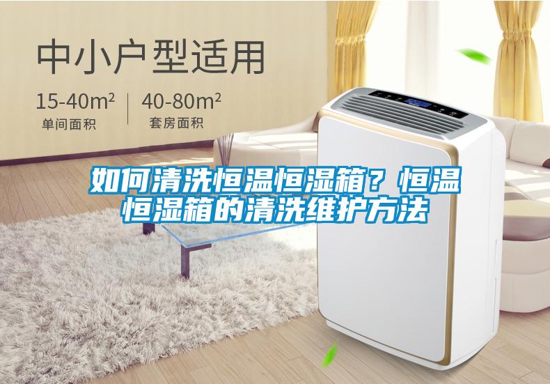 如何清洗恒溫恒濕箱？恒溫恒濕箱的清洗維護(hù)方法