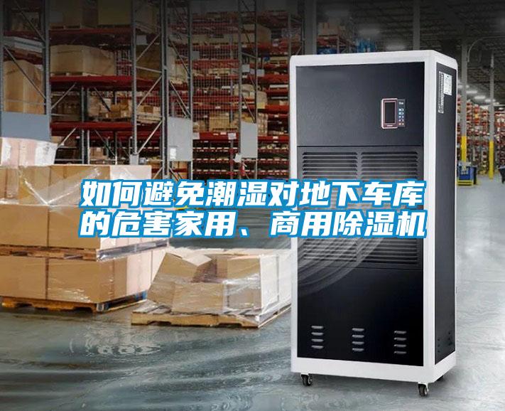 如何避免潮濕對地下車庫的危害家用、商用除濕機(jī)