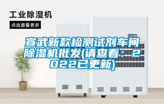 宣武新款檢測(cè)試劑車間除濕機(jī)批發(fā)(請(qǐng)查看：2022已更新)