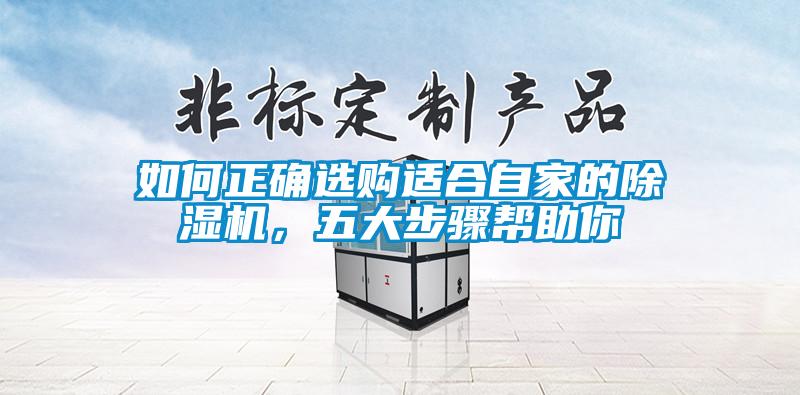如何正確選購適合自家的除濕機(jī)，五大步驟幫助你