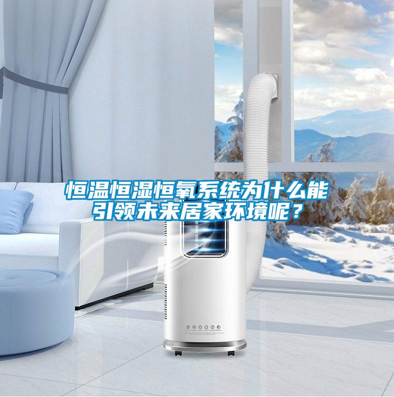 恒溫恒濕恒氧系統(tǒng)為什么能引領(lǐng)未來居家環(huán)境呢？
