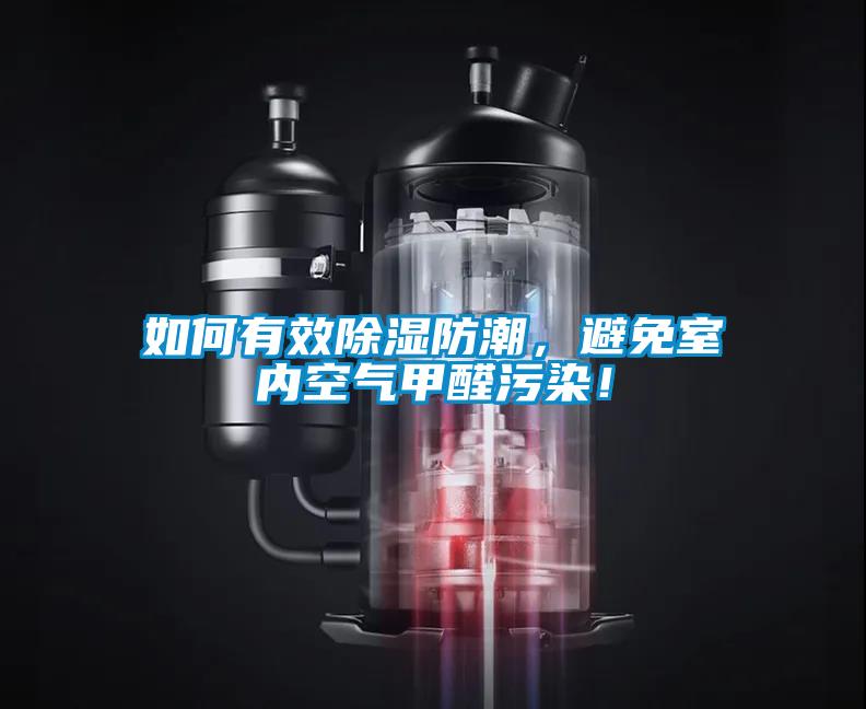 如何有效除濕防潮，避免室內(nèi)空氣甲醛污染！