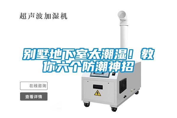 別墅地下室太潮濕！教你六個(gè)防潮神招