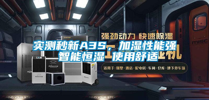 實測秒新A3S，加濕性能強 智能恒濕 使用舒適