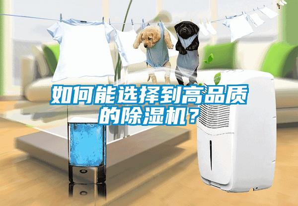 如何能選擇到高品質(zhì)的除濕機？