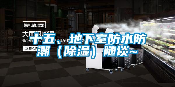 十五、地下室防水防潮（除濕）隨談~