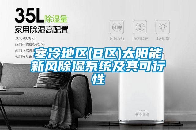 寒冷地區(qū)(B區(qū))太陽能新風(fēng)除濕系統(tǒng)及其可行性