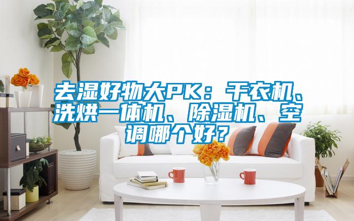 去濕好物大PK：干衣機(jī)、洗烘一體機(jī)、除濕機(jī)、空調(diào)哪個(gè)好？